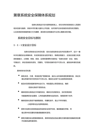 系统安全保障体系规划