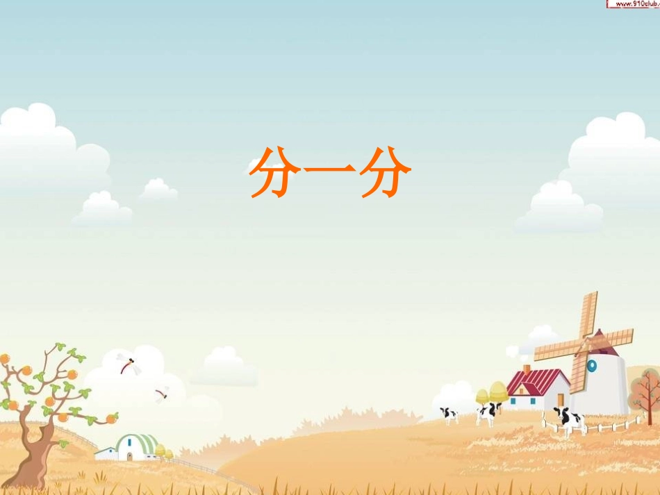 苏教版小学数学一年级上册_分一分_第1页