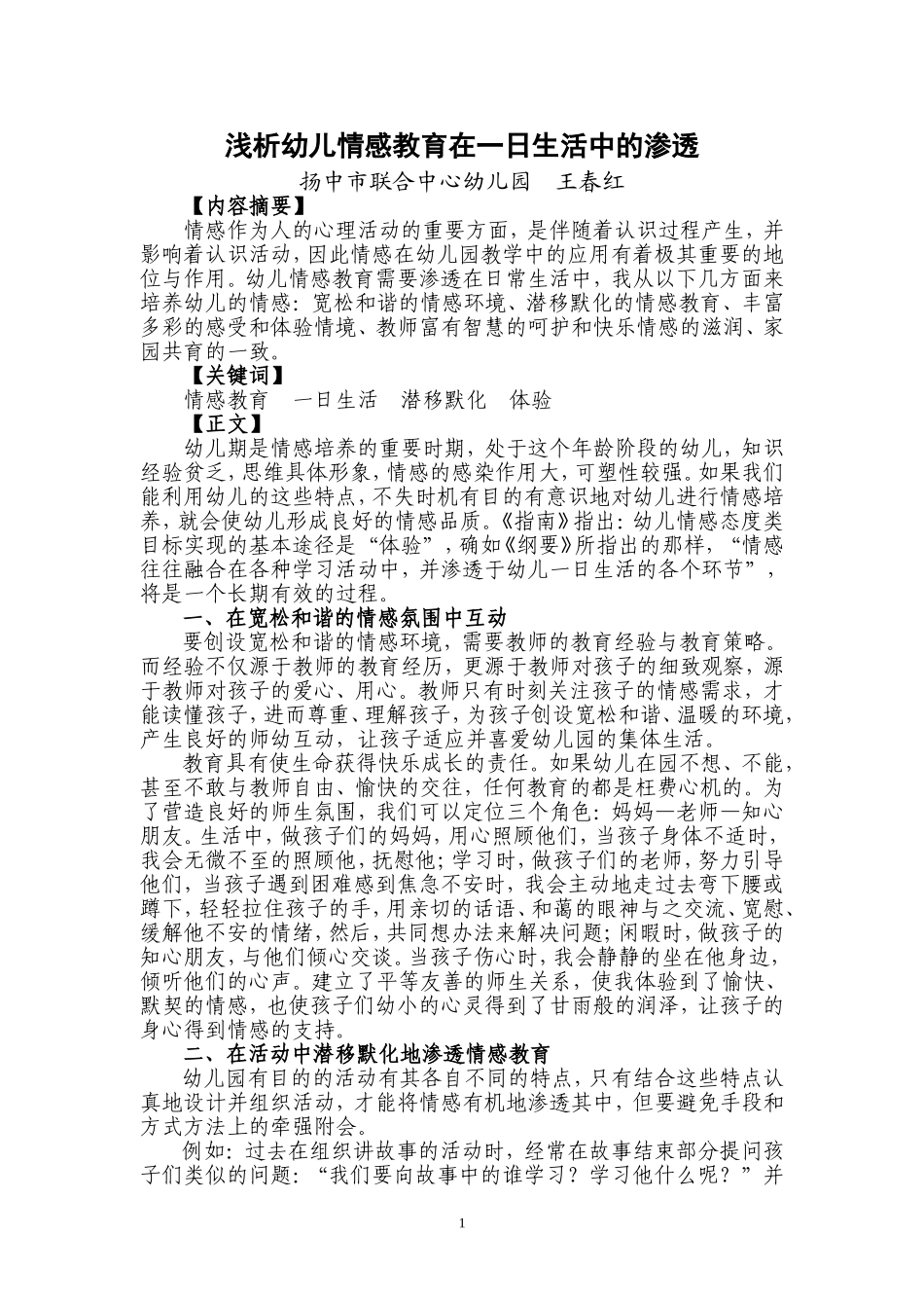 情感教育在幼儿一日生活中的渗透_第1页
