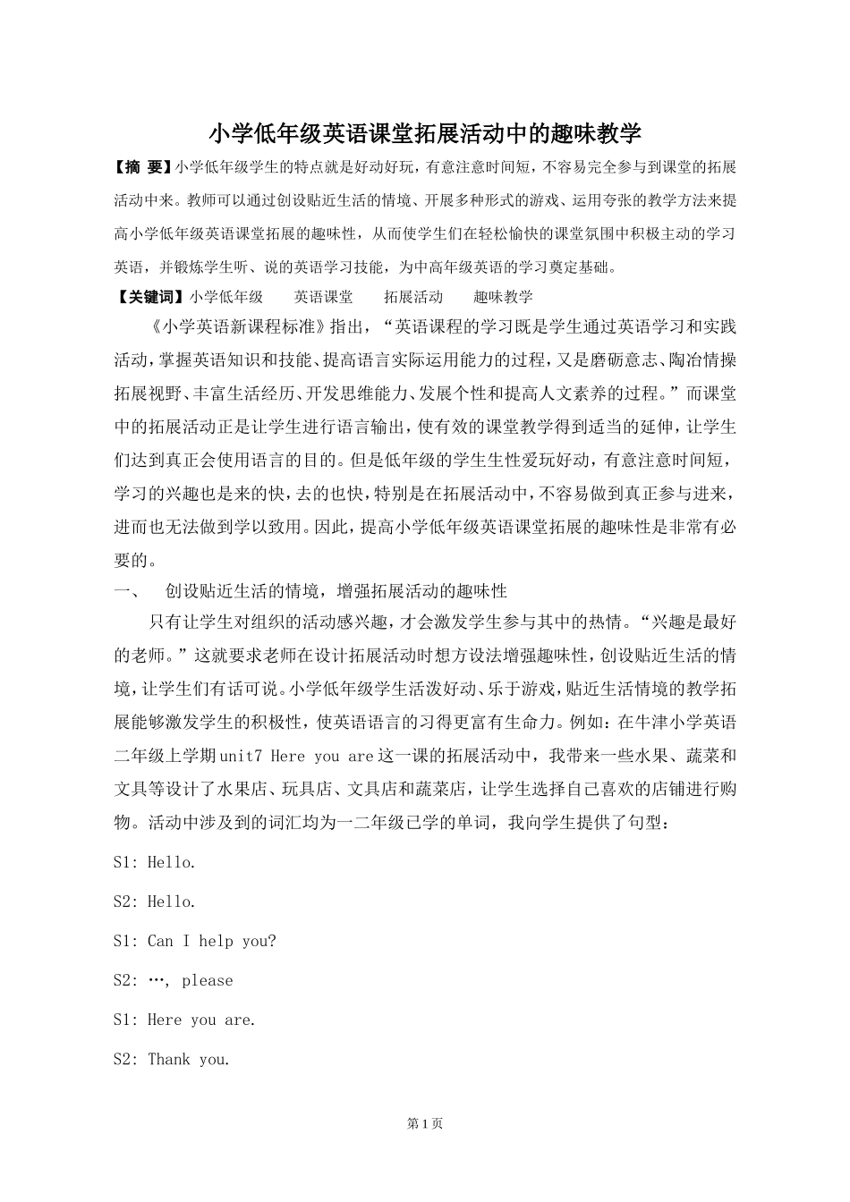 淮安朱佳佳——低年级英语课堂拓展活动中的趣味教学_第1页