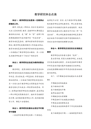 《教学研究体会点滴》