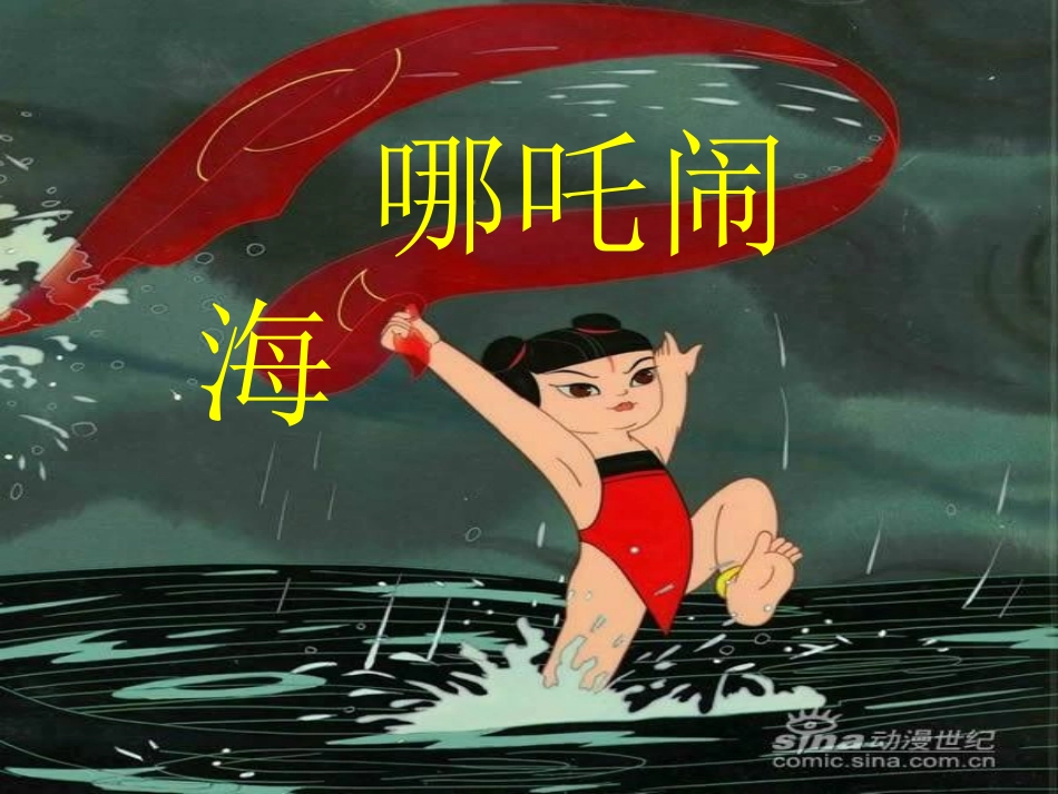 《哪吒闹海》_第1页