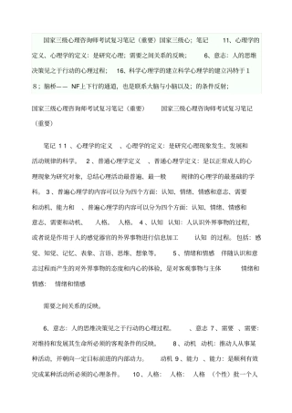 三级心理咨询师考试复习笔记重要
