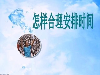 合理安排时间教学课件