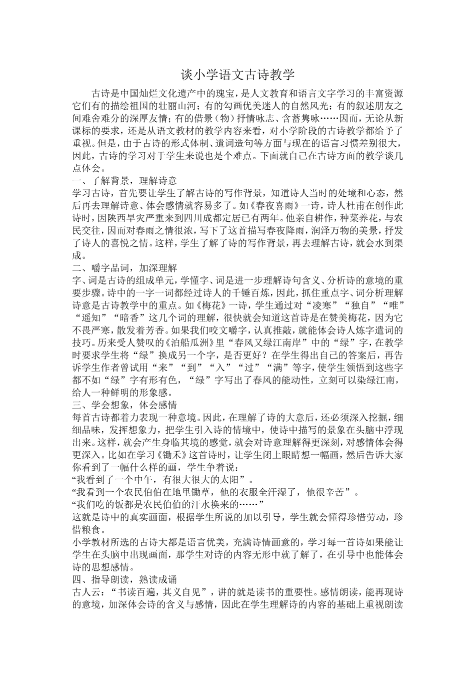 谈小学语文古诗教学_第1页