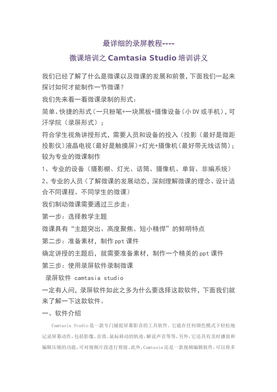 最详细的录屏教程微课培训之Camtasia_Studio培训讲义_第1页