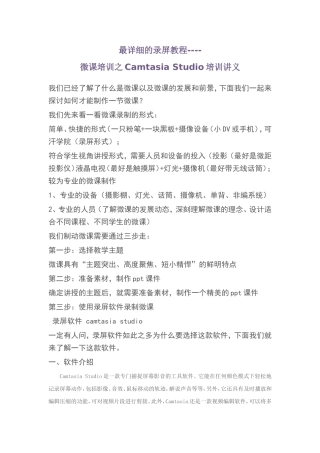 最详细的录屏教程微课培训之Camtasia_Studio培训讲义