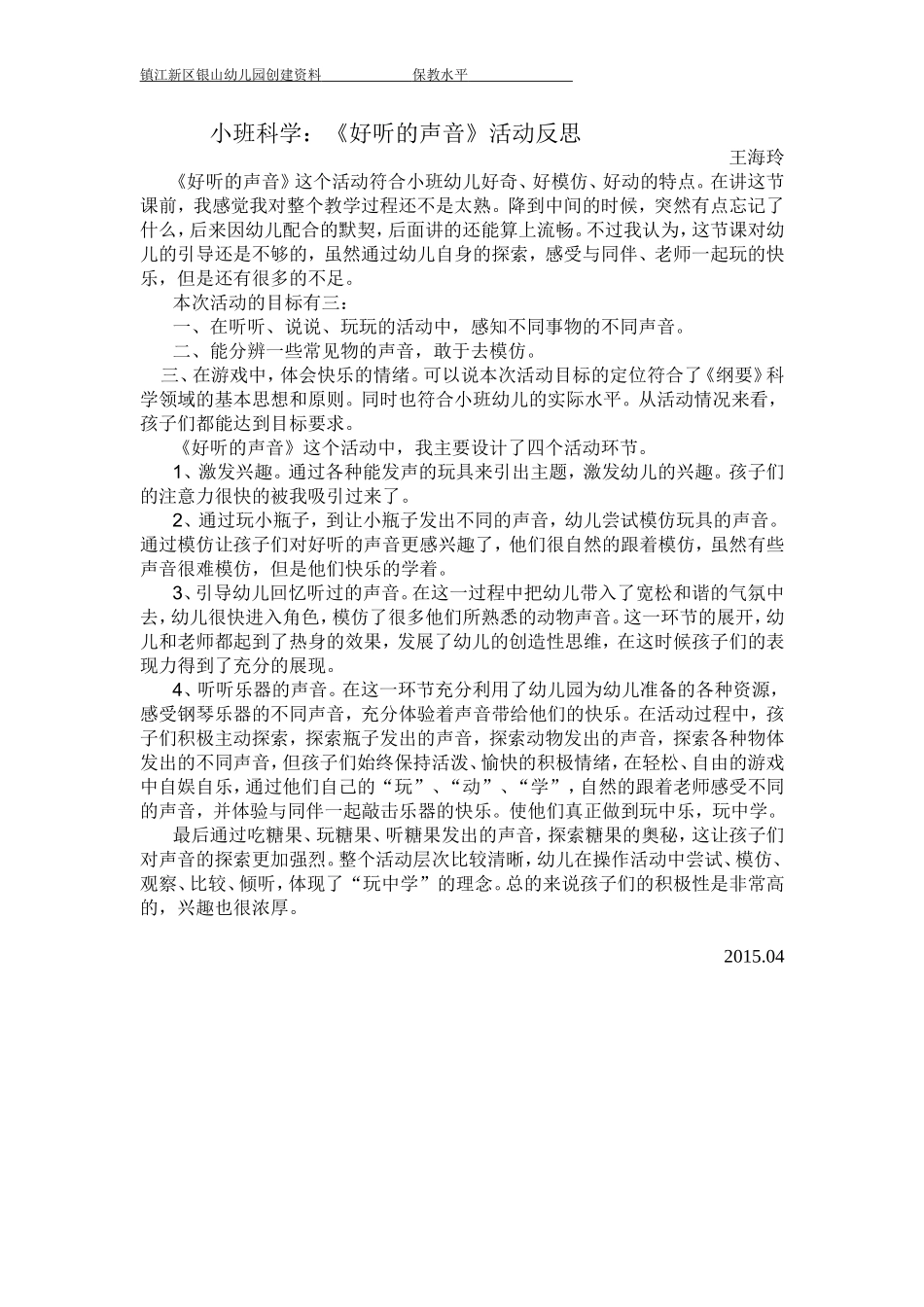 科学好听的声音课后反思_第1页