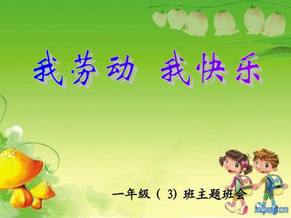 一年级班会课课件《我劳动我快乐》_第3页