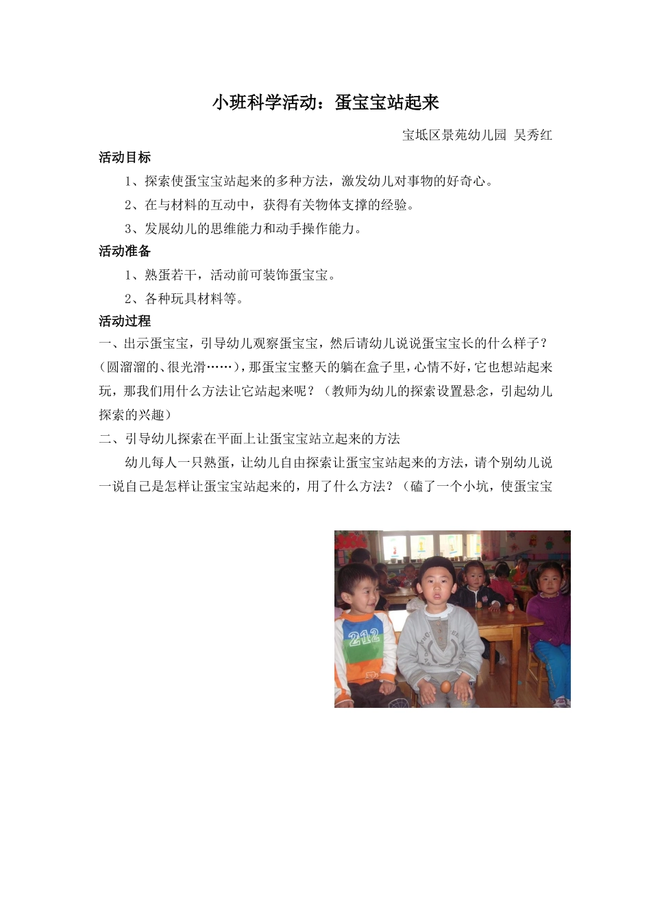 小班科学活动——蛋宝宝站起来_第1页