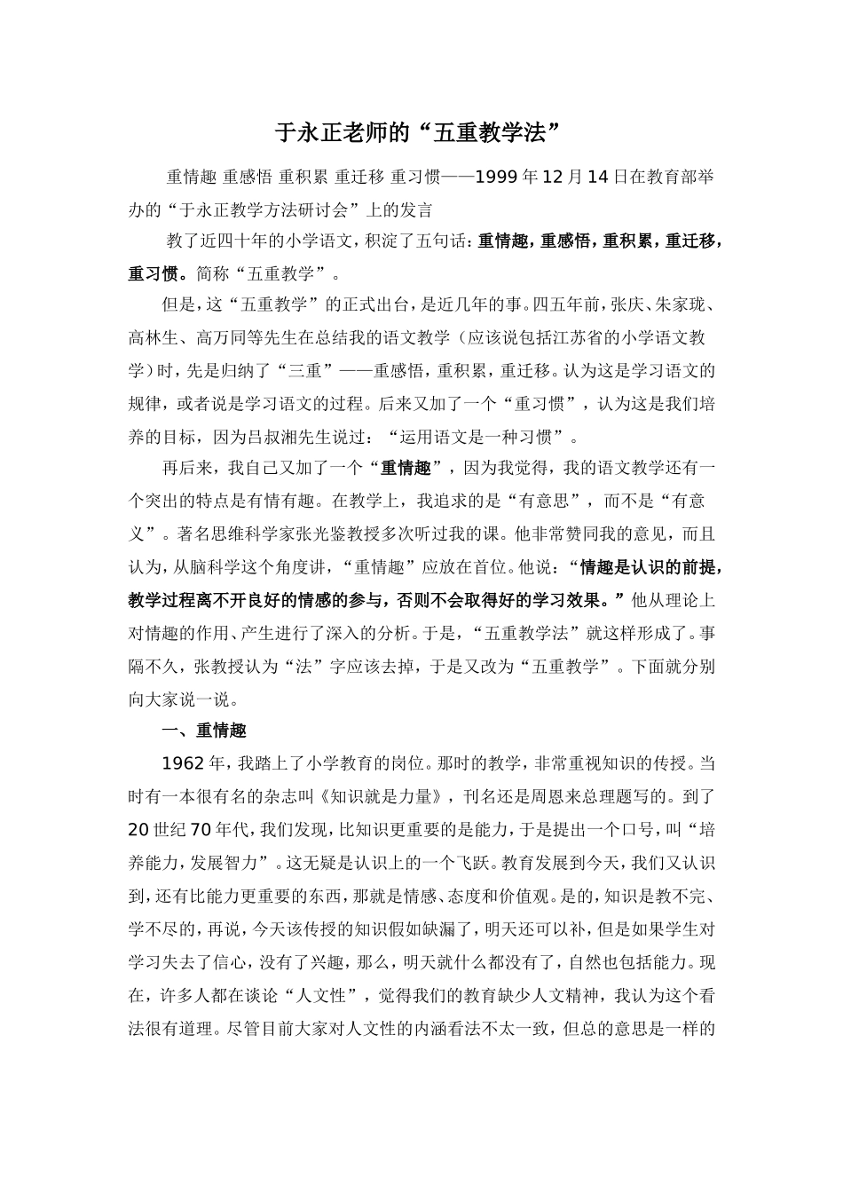 于永正老师的五重教学法_第1页