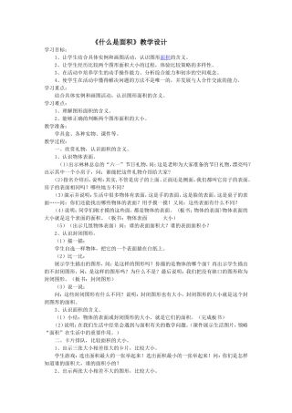 《什么是面积》教学设计