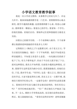 小学语文教育教学叙事