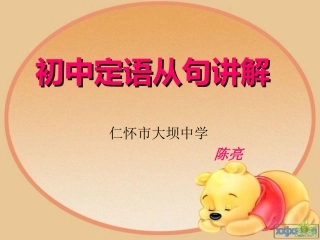 初中定语从句讲解与练习课件