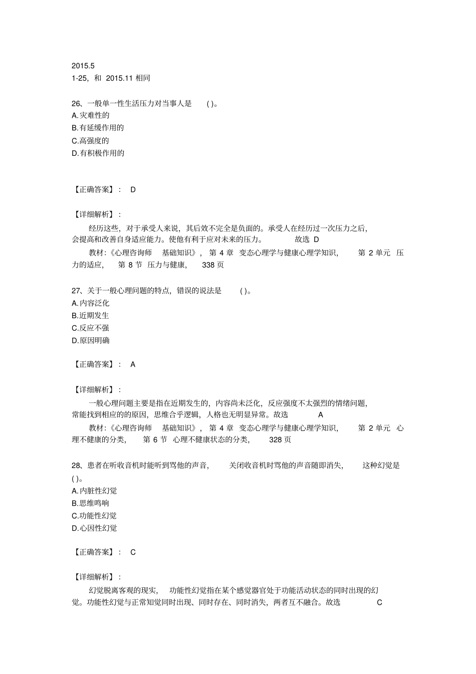 三级心理咨询师考试理论真题_第1页