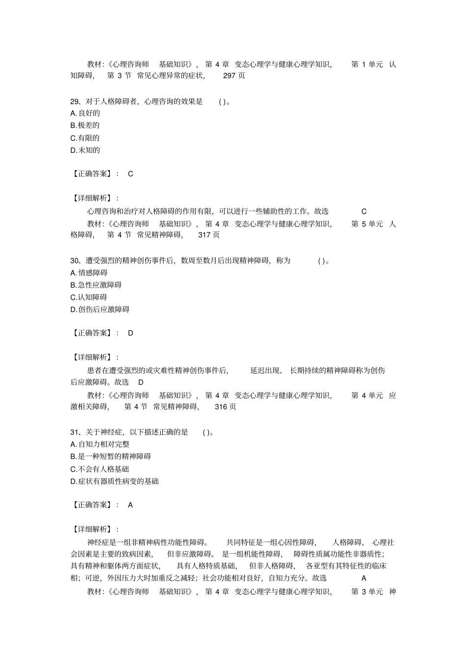 三级心理咨询师考试理论真题_第2页