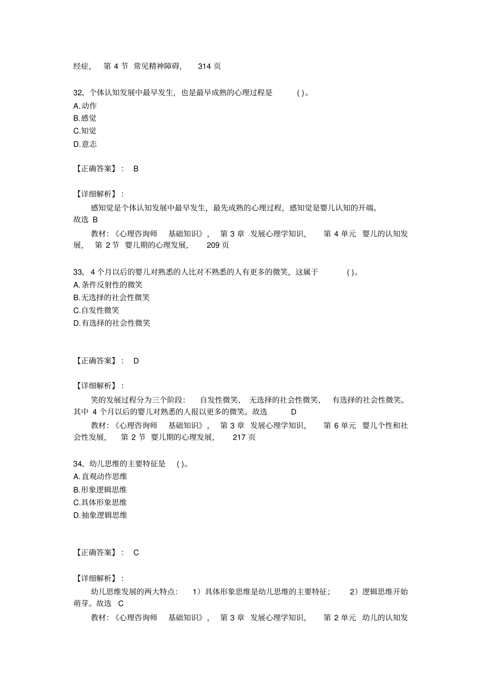 三级心理咨询师考试理论真题_第3页