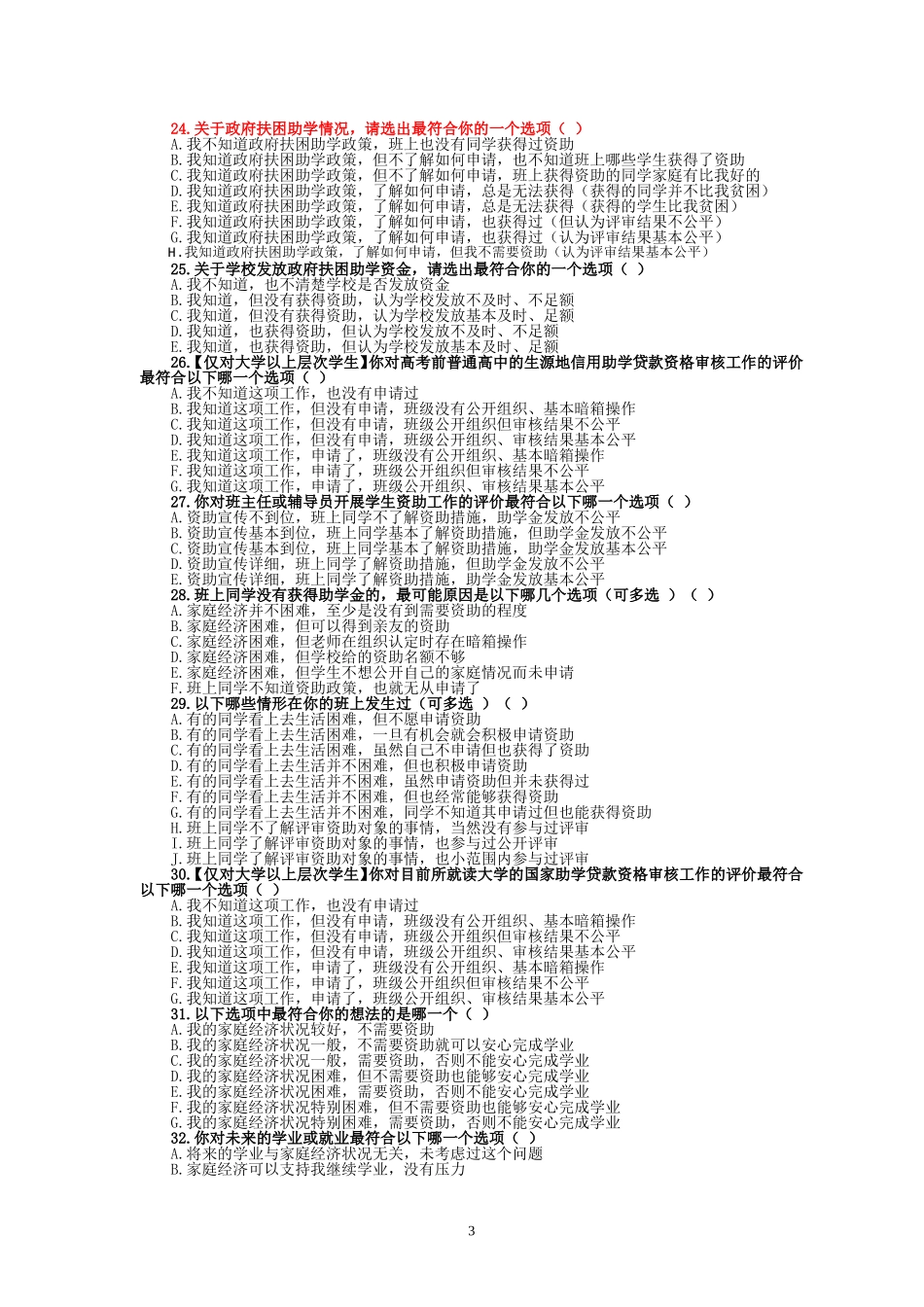 学生情况调查问卷调查表_第3页