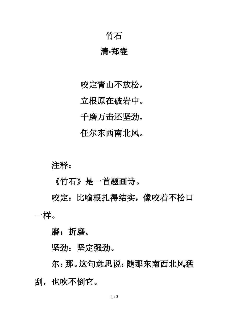 《竹石》诗歌分析_第1页