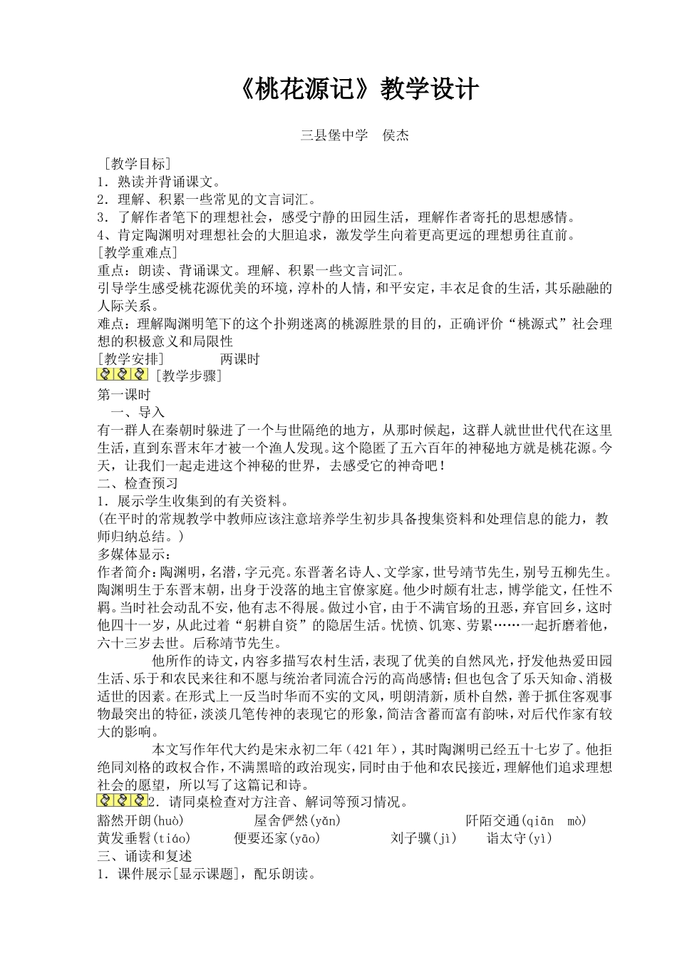 桃花源记教案设计_第1页