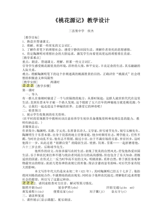 桃花源记教案设计