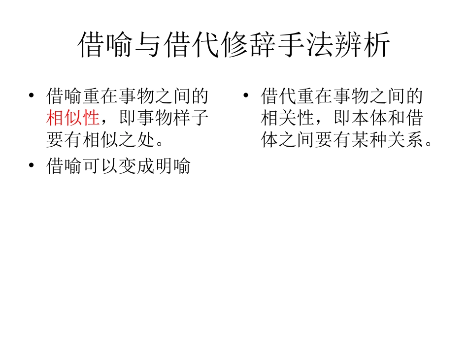 借喻和借代修辞区别_第1页
