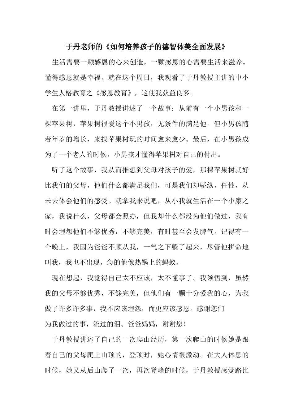 于丹老师的《如何培养孩子的德智体美全面发展》_第1页