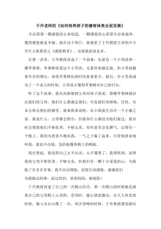 于丹老师的《如何培养孩子的德智体美全面发展》