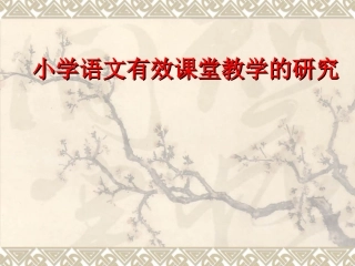 有效教学课堂研究