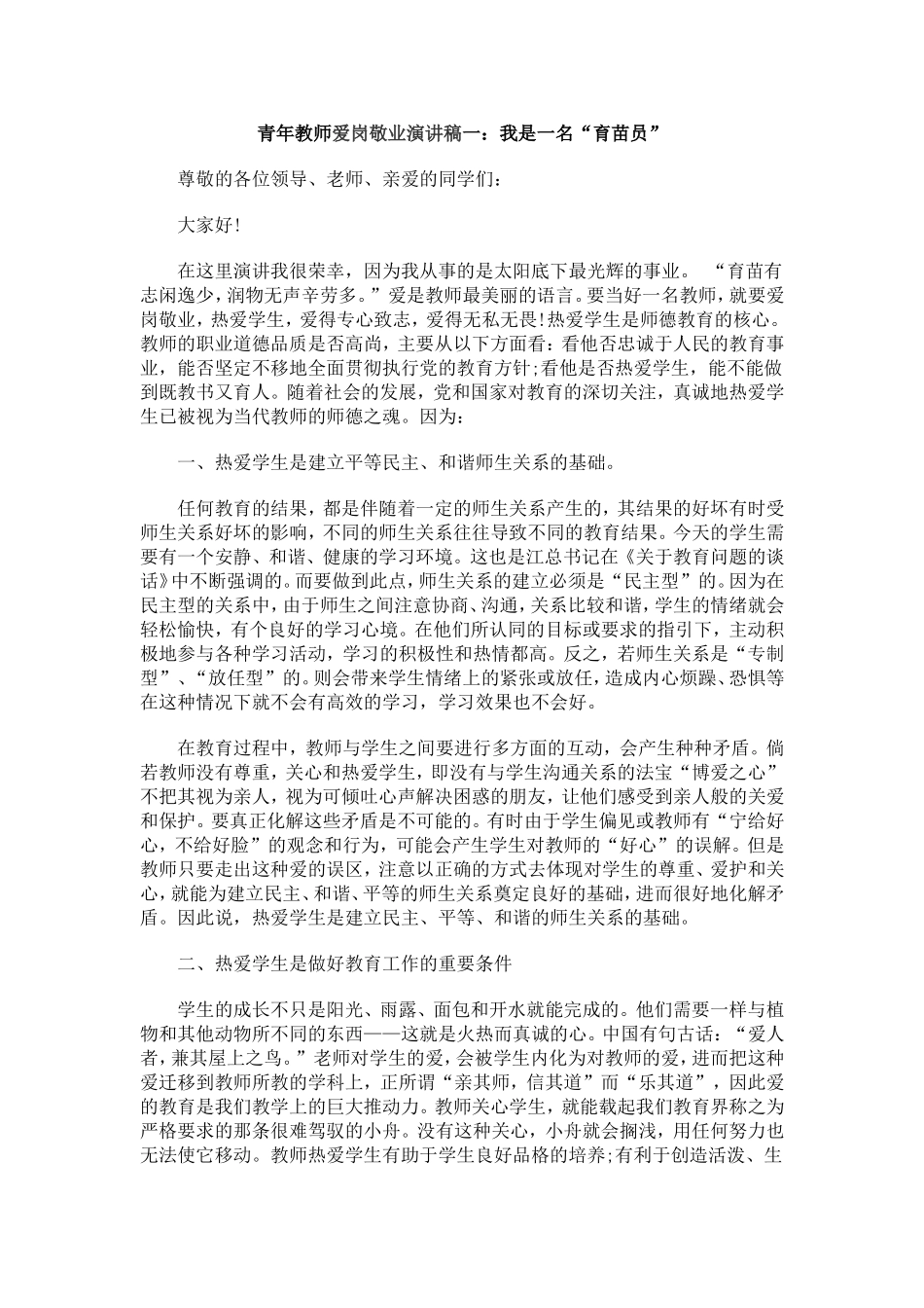 青年教师爱岗敬业演讲稿一_第1页