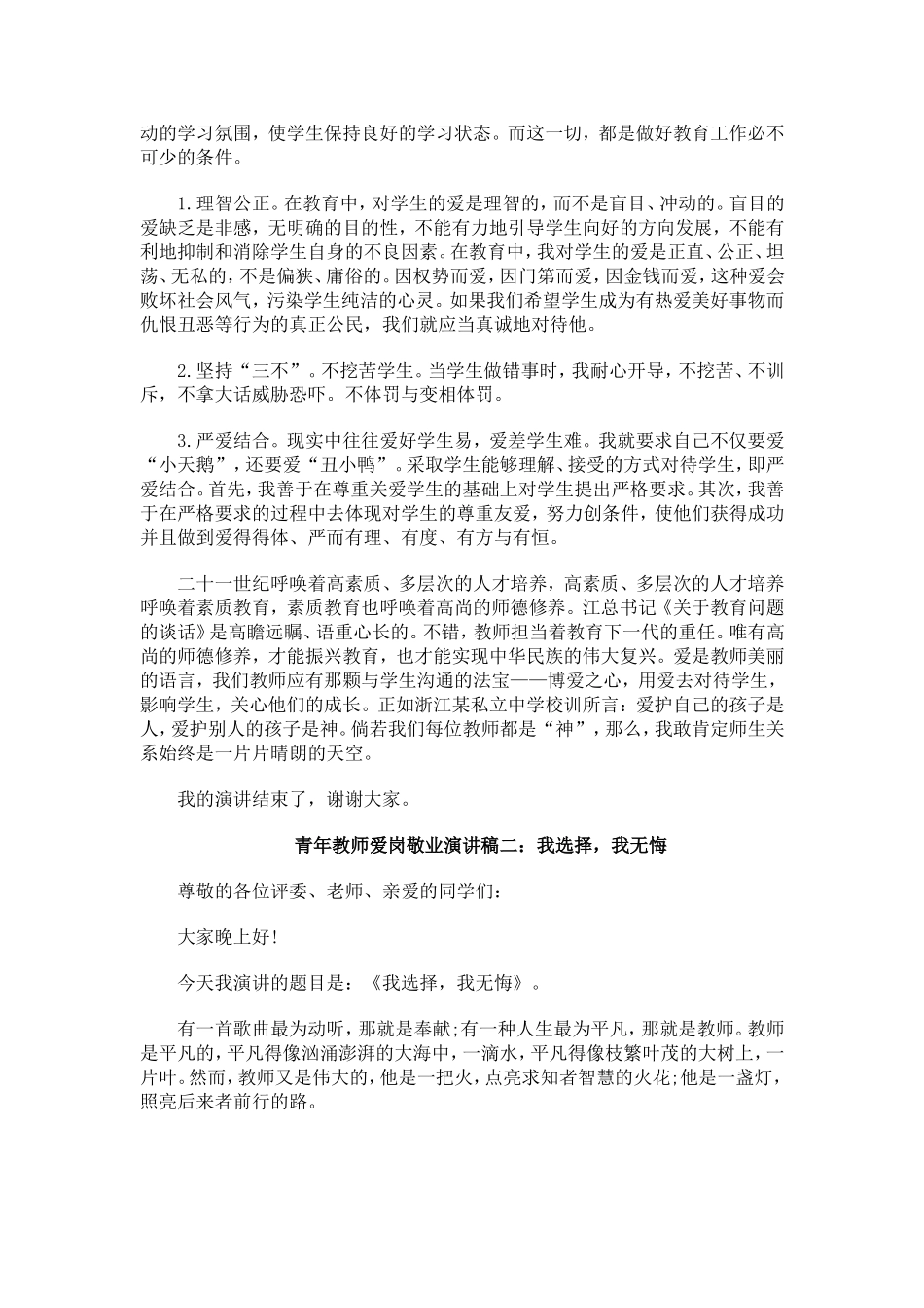 青年教师爱岗敬业演讲稿一_第2页