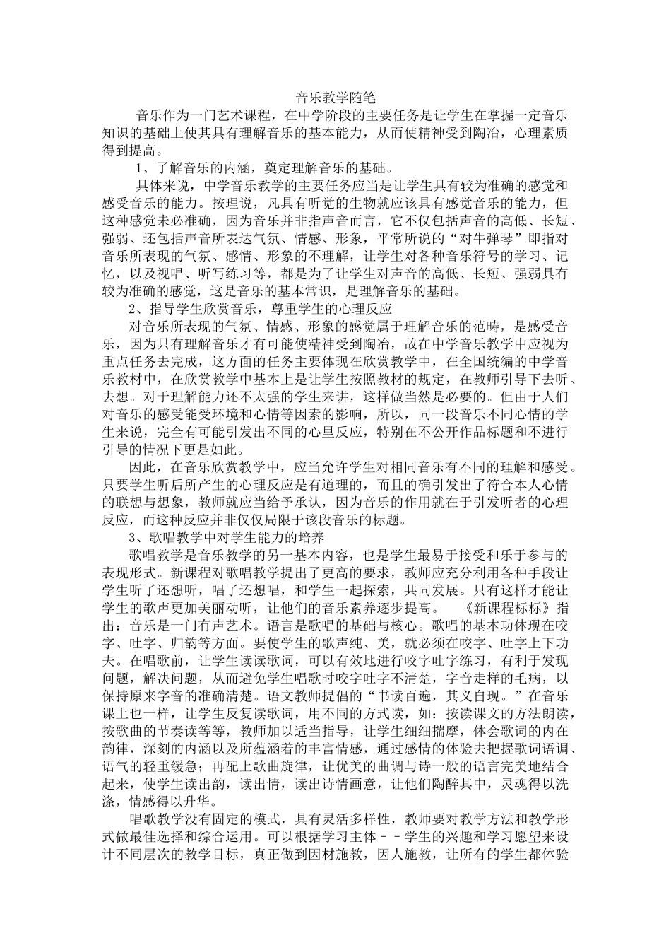 音乐教学随笔_第1页