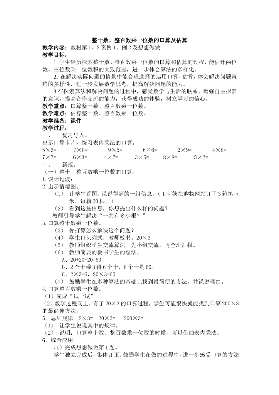 整十数、整百数乘一位数的口算及估算_第1页