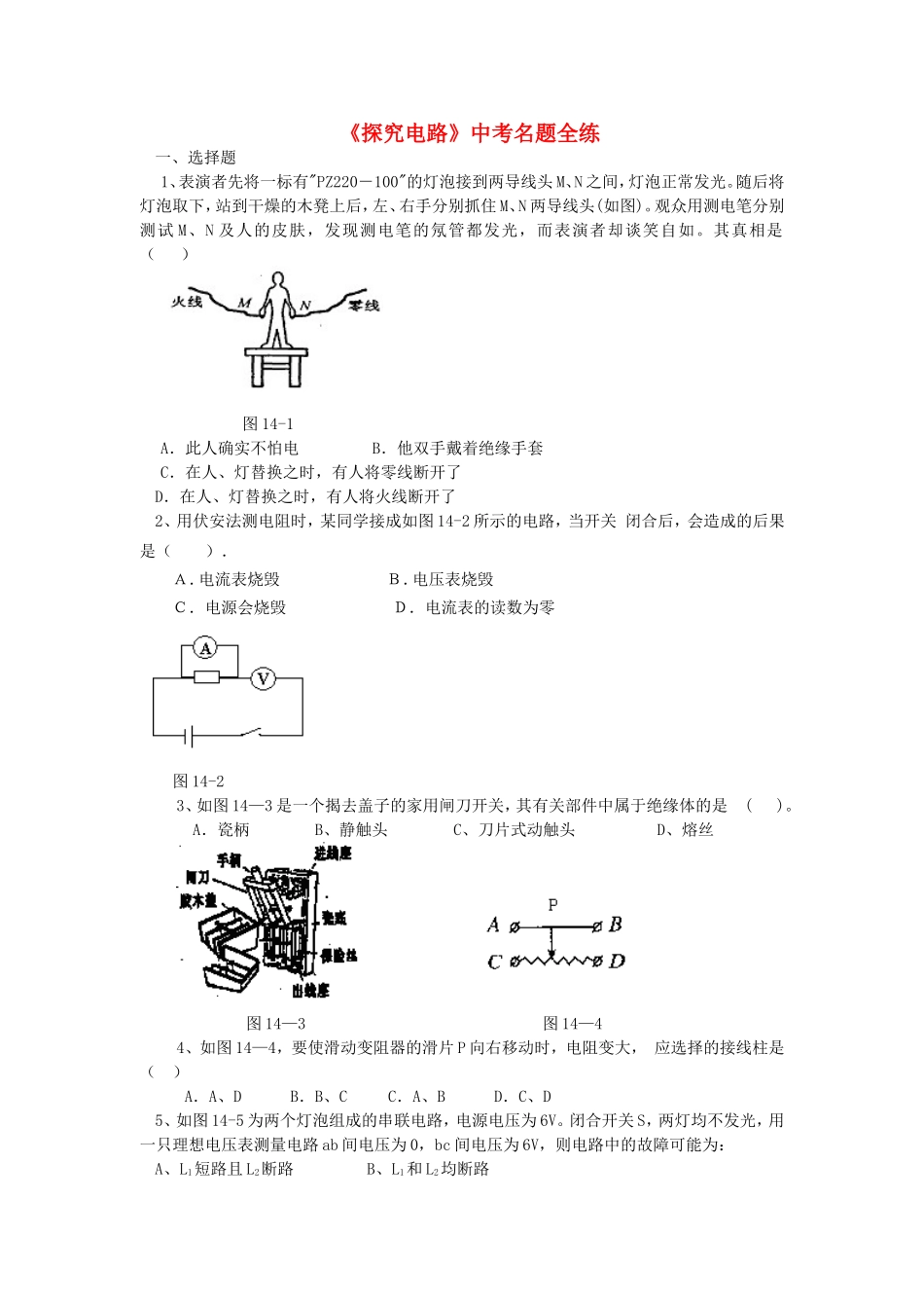 【三年名题全练】中考物理_第十四章《探究电路》_沪科版_第1页