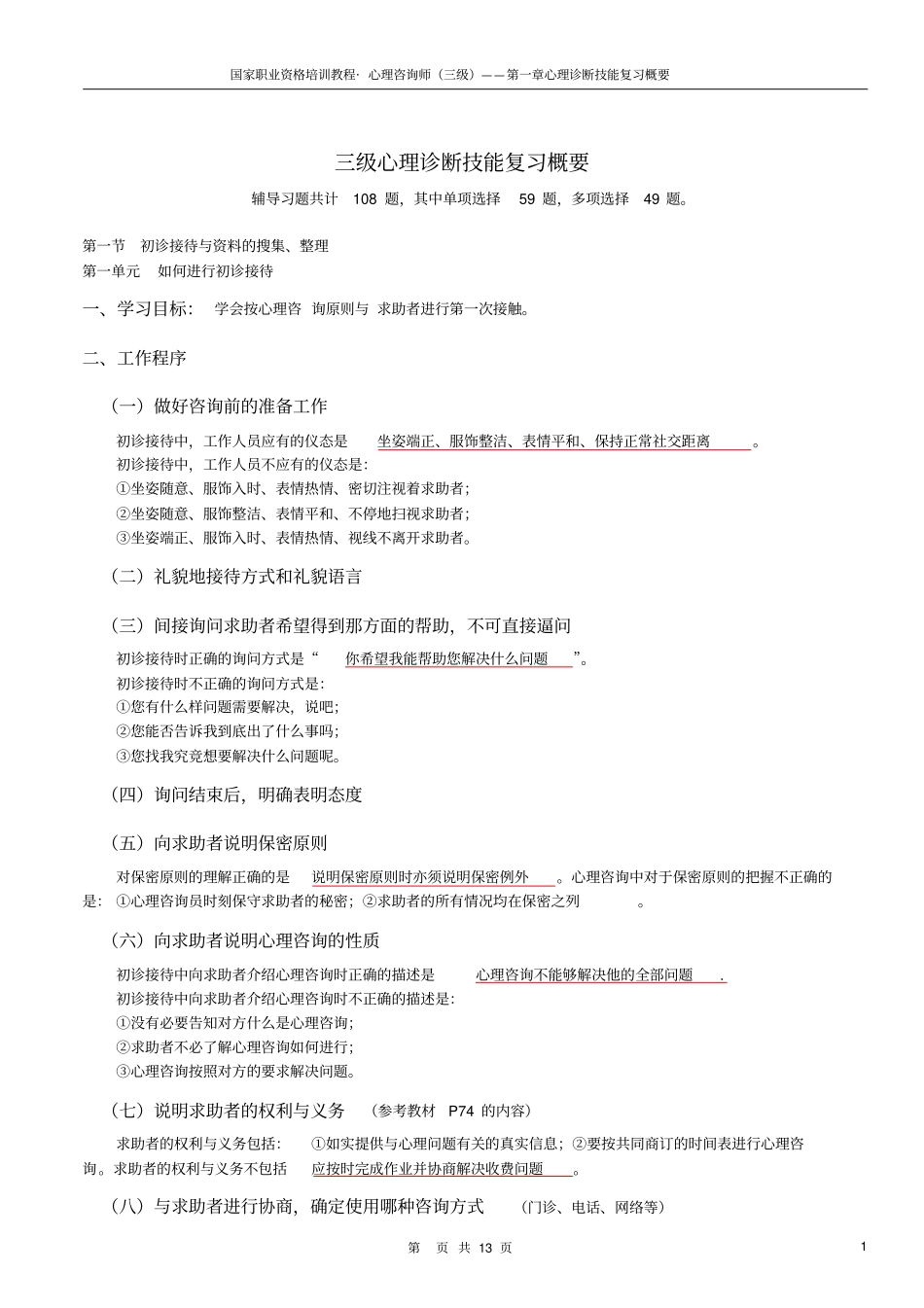 三级心理诊断技能复习概要解读_第1页