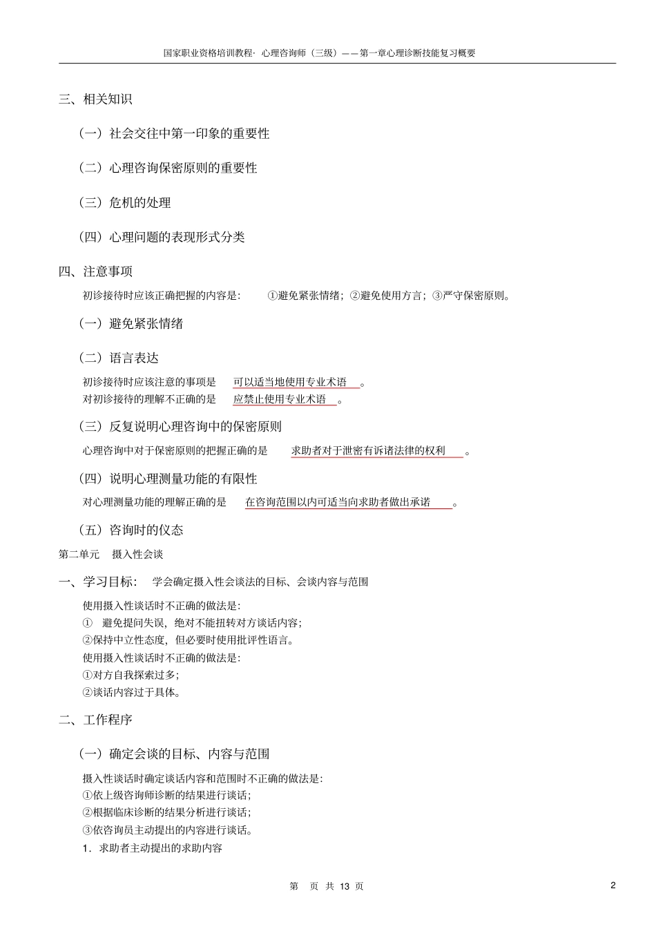 三级心理诊断技能复习概要解读_第2页