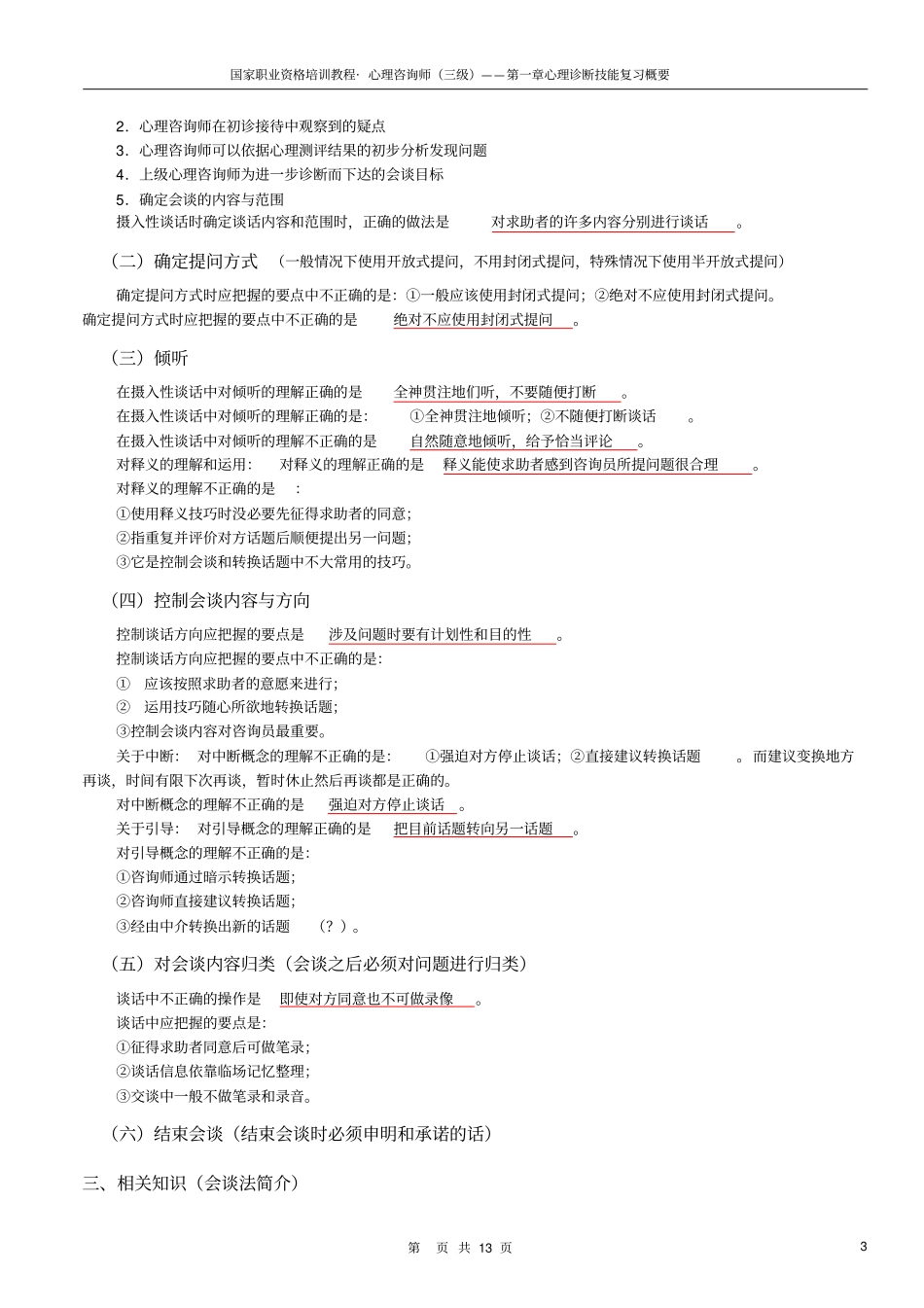 三级心理诊断技能复习概要解读_第3页