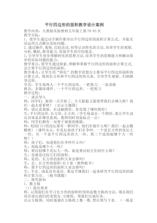 平行四边形的面积教学设计案例