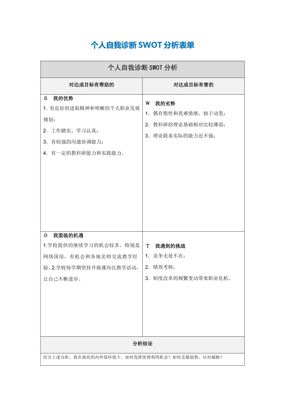 许伟红个人自我诊断SWOT分析表_第1页