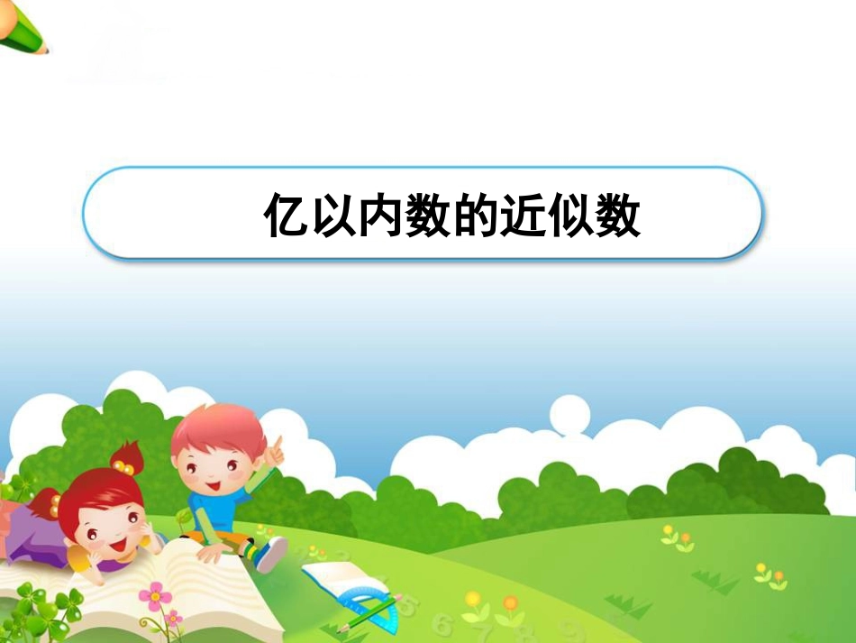 《亿以内数的大小比较、近似数》教学课件_第1页