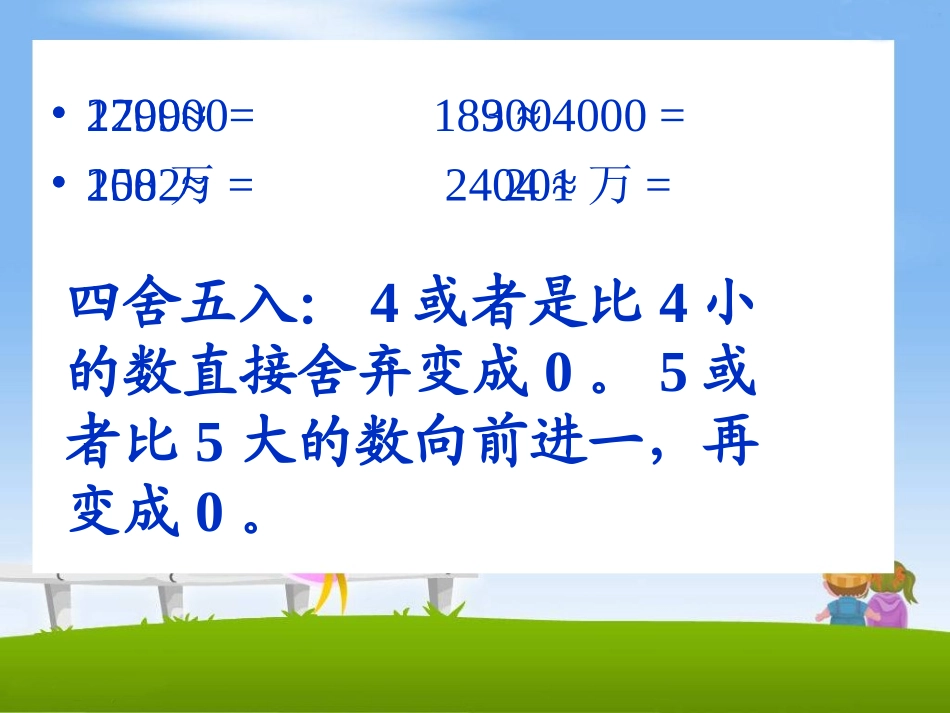 《亿以内数的大小比较、近似数》教学课件_第2页