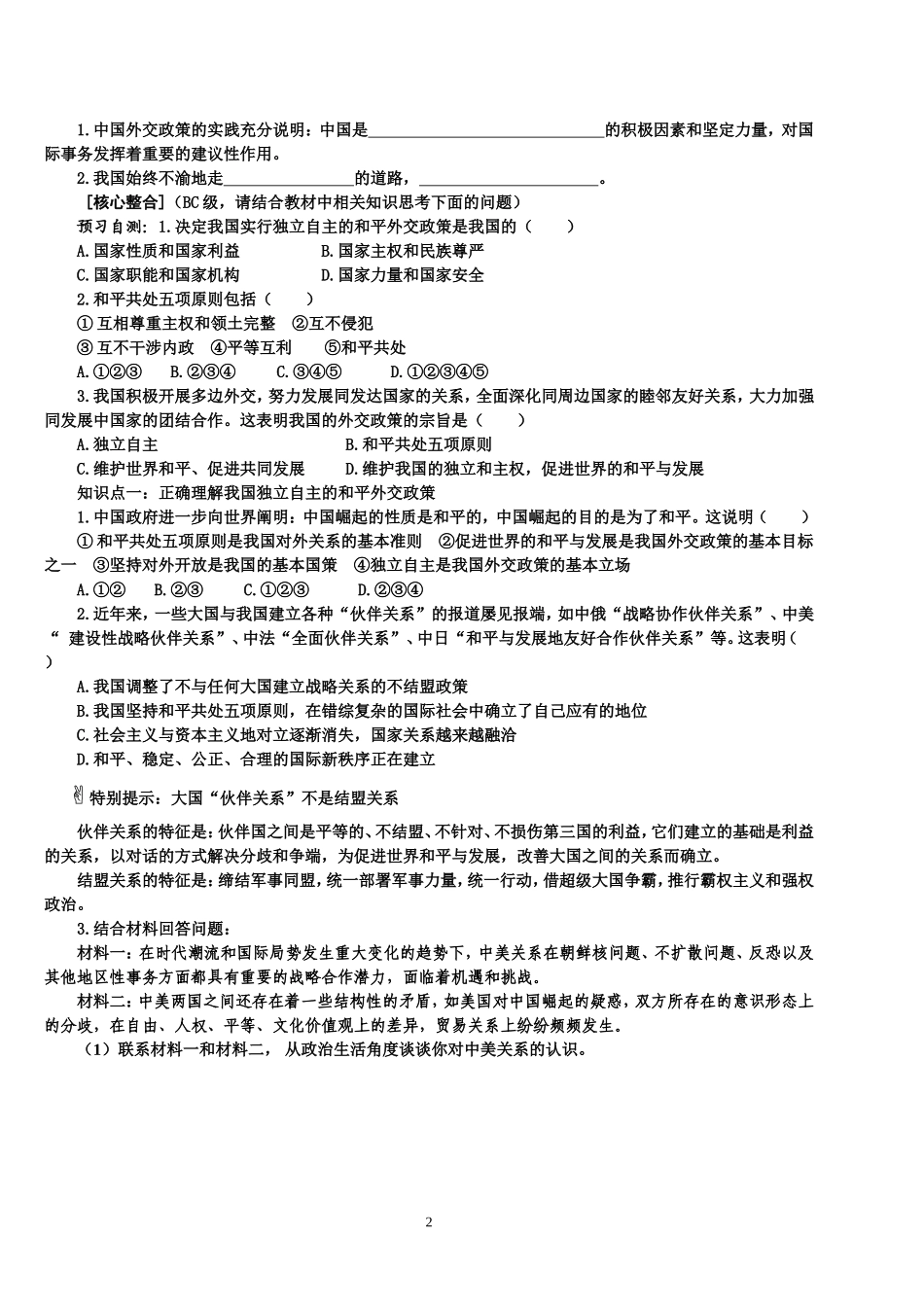 第九课第三框我国外交政策的宗旨：维护世界和平促进共同发展_第2页
