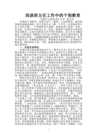 浅谈班主任工作中的个别教育