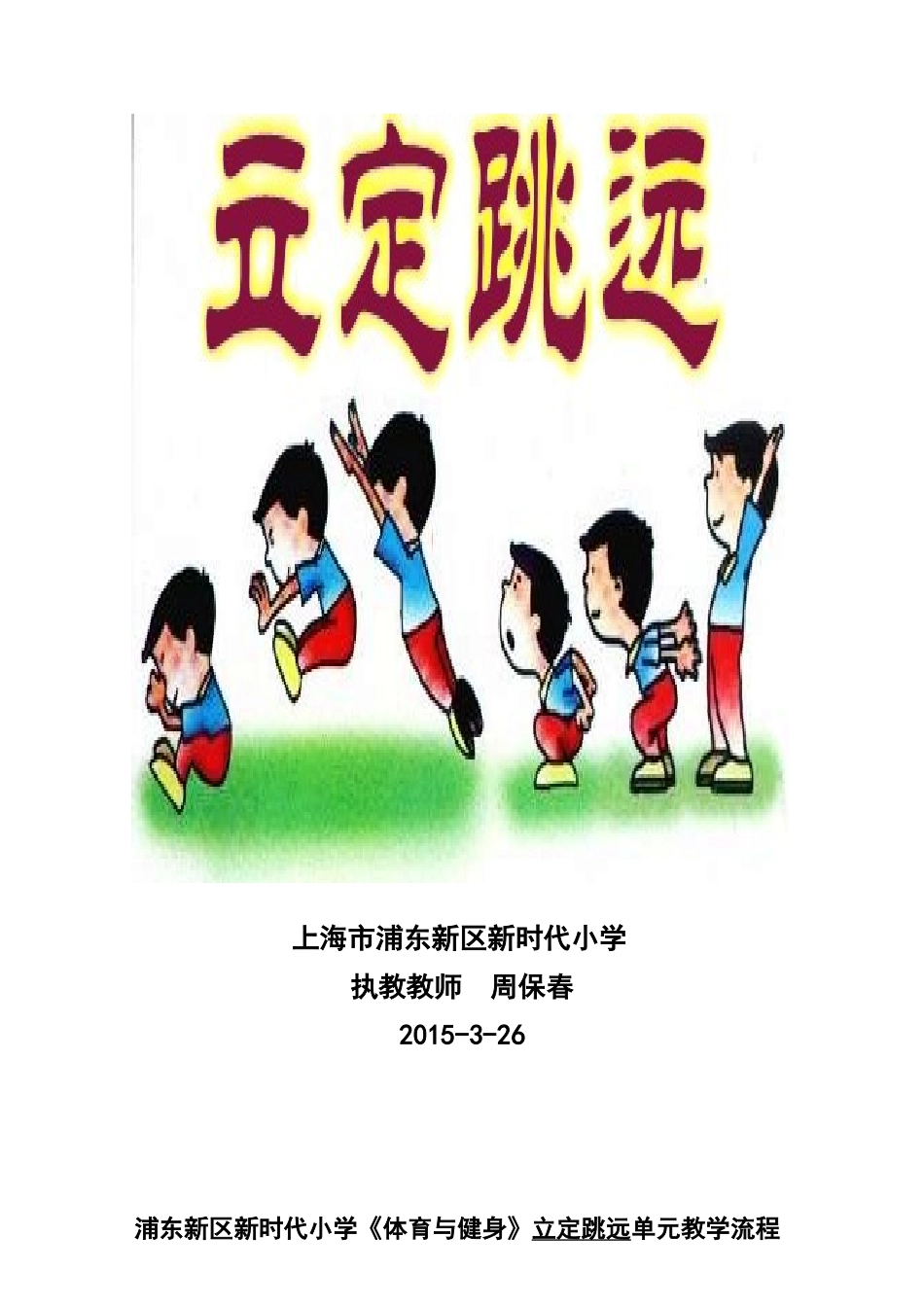 周保春立定跳远_第1页