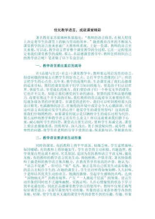 优化课堂语言成就课堂精彩