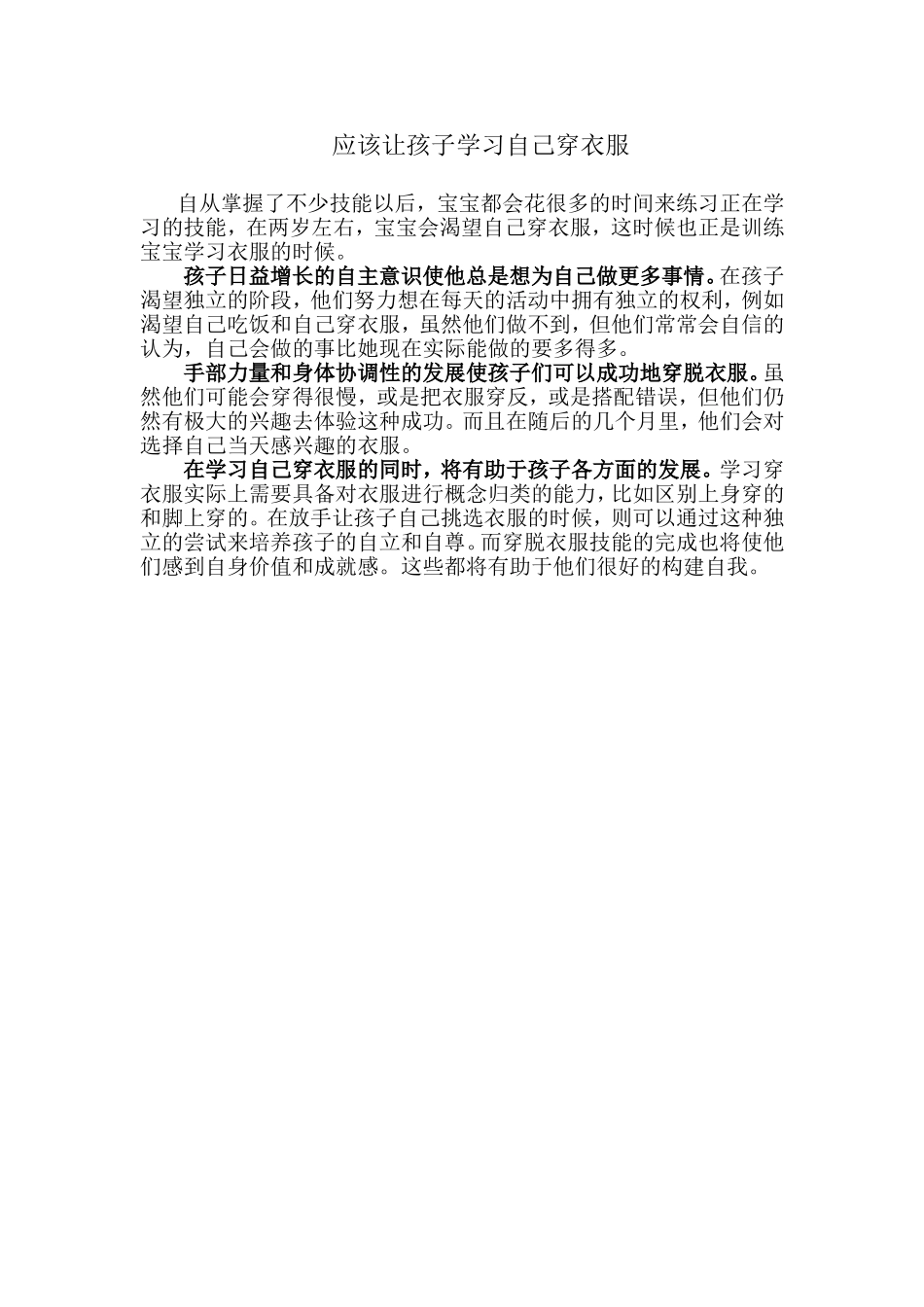 应该让孩子学习自己穿衣服_第1页