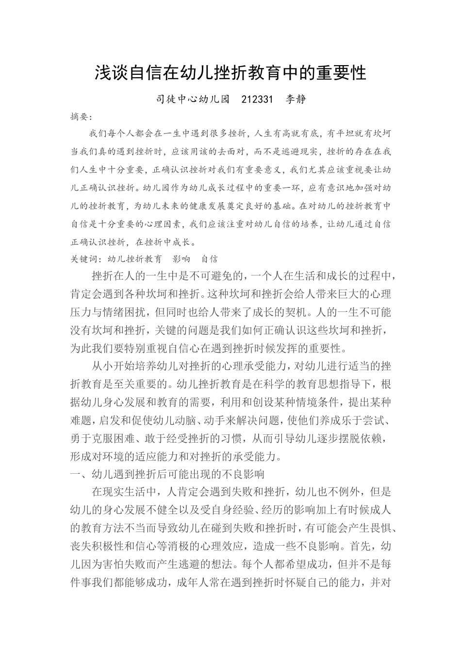 浅谈自信在幼儿挫折教育中的重要性_第1页