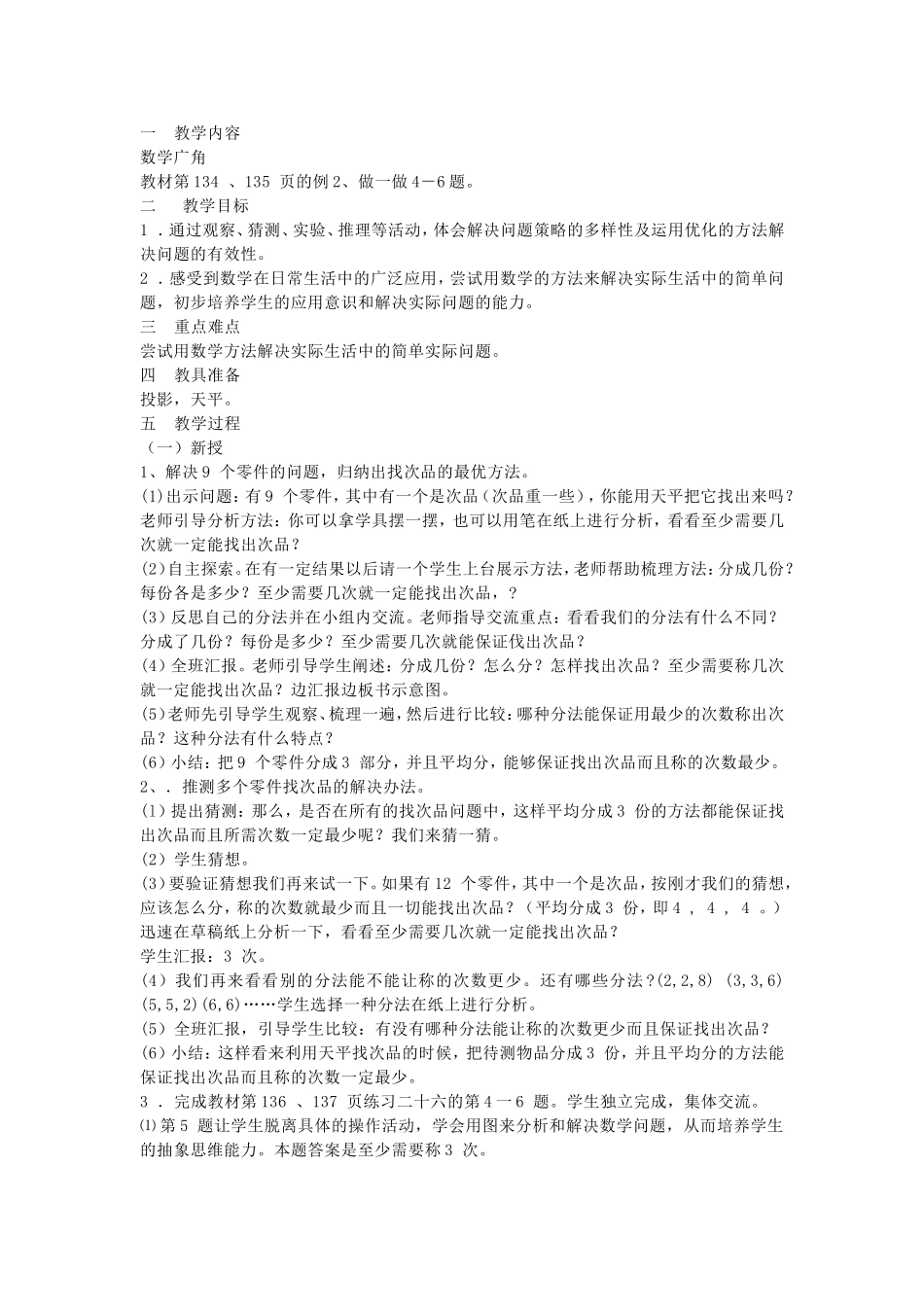 小五数学广角教学设计_第1页