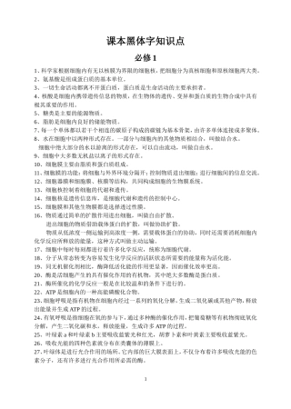 生物课本黑体字总结