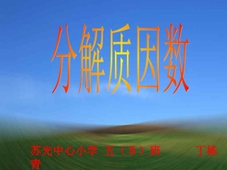 一师一优课分解质因数